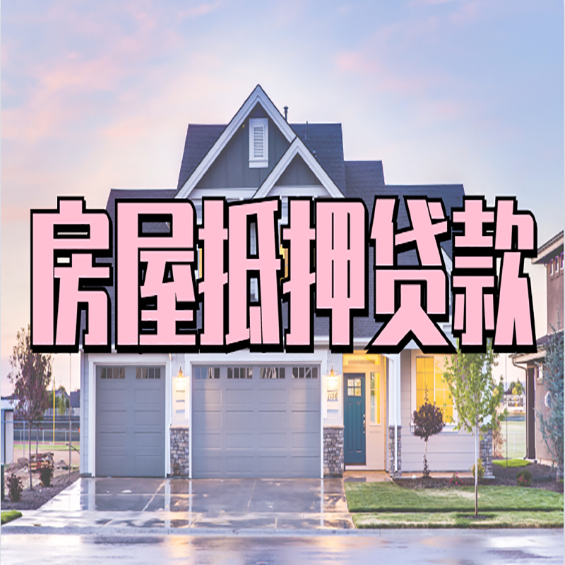 大连房子抵押贷款条件|银行房子抵押贷款