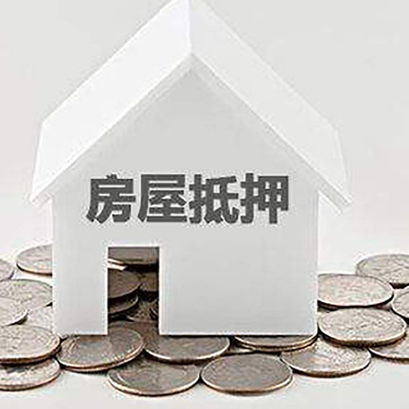 大连房产抵押贷款时间|银行房子抵押贷款|住房抵押贷款