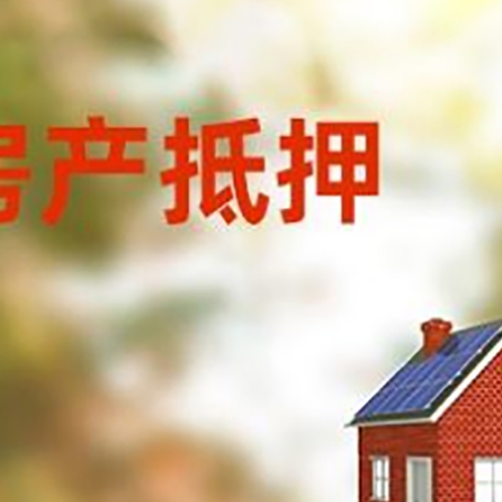 大连房子抵押贷款有哪些流程？