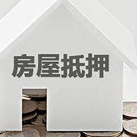 大连房产抵押贷款如何办理？
