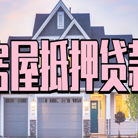 大连房子抵押贷款过后可以再次抵押吗